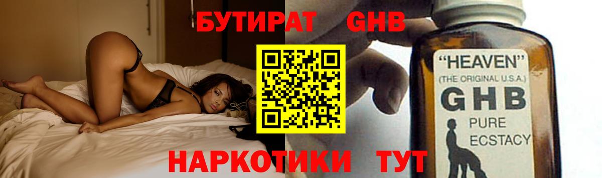 БУТИРАТ жидкий экстази  Вход с VPN  Кировск 